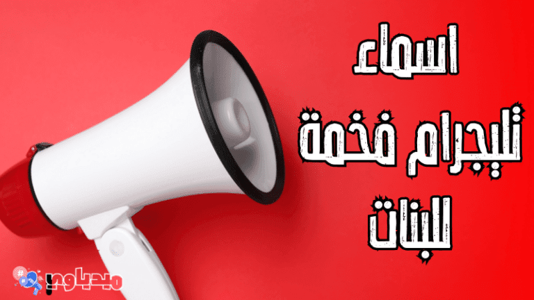 اجمل اسماء تليجرام فخمة للبنات " إليكم 100 اسم "