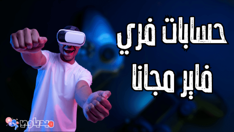 موقع بيع حسابات فري فاير مجانا "توزيع 20 حساب يوميا"