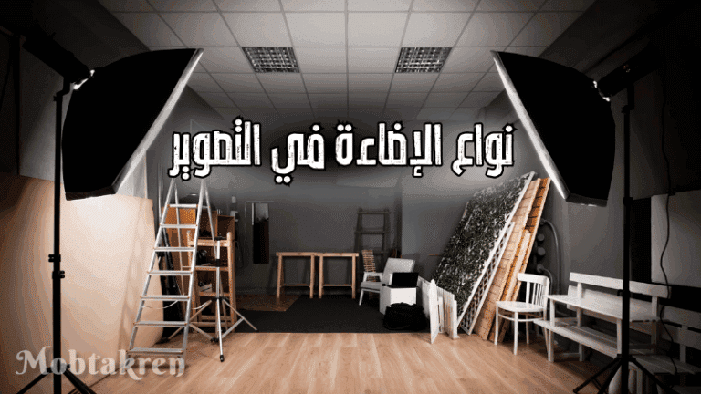 نواع الإضاءة في التصوير