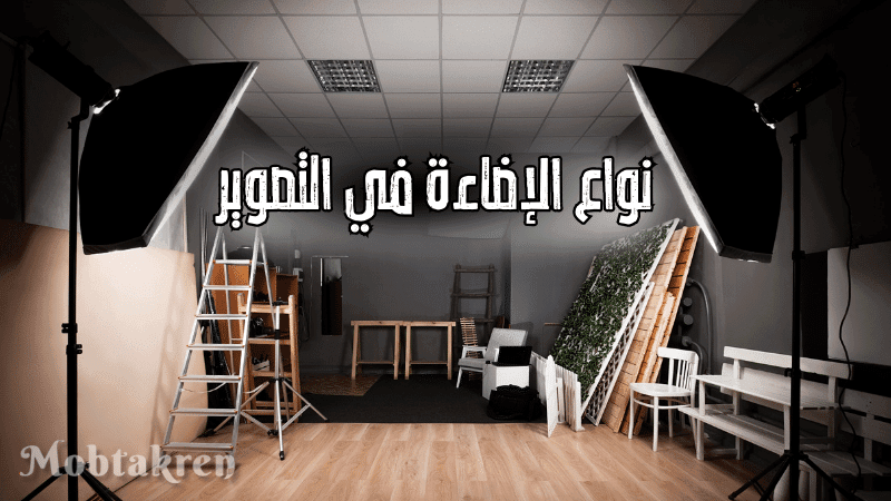 نواع الإضاءة في التصوير