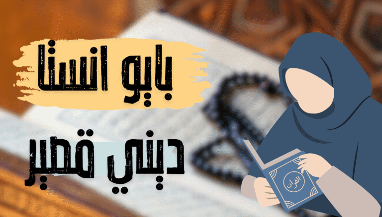 بايو انستا ديني قصير