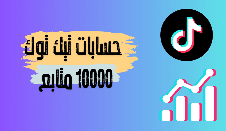 حسابات تيك توك 10000 متابع
