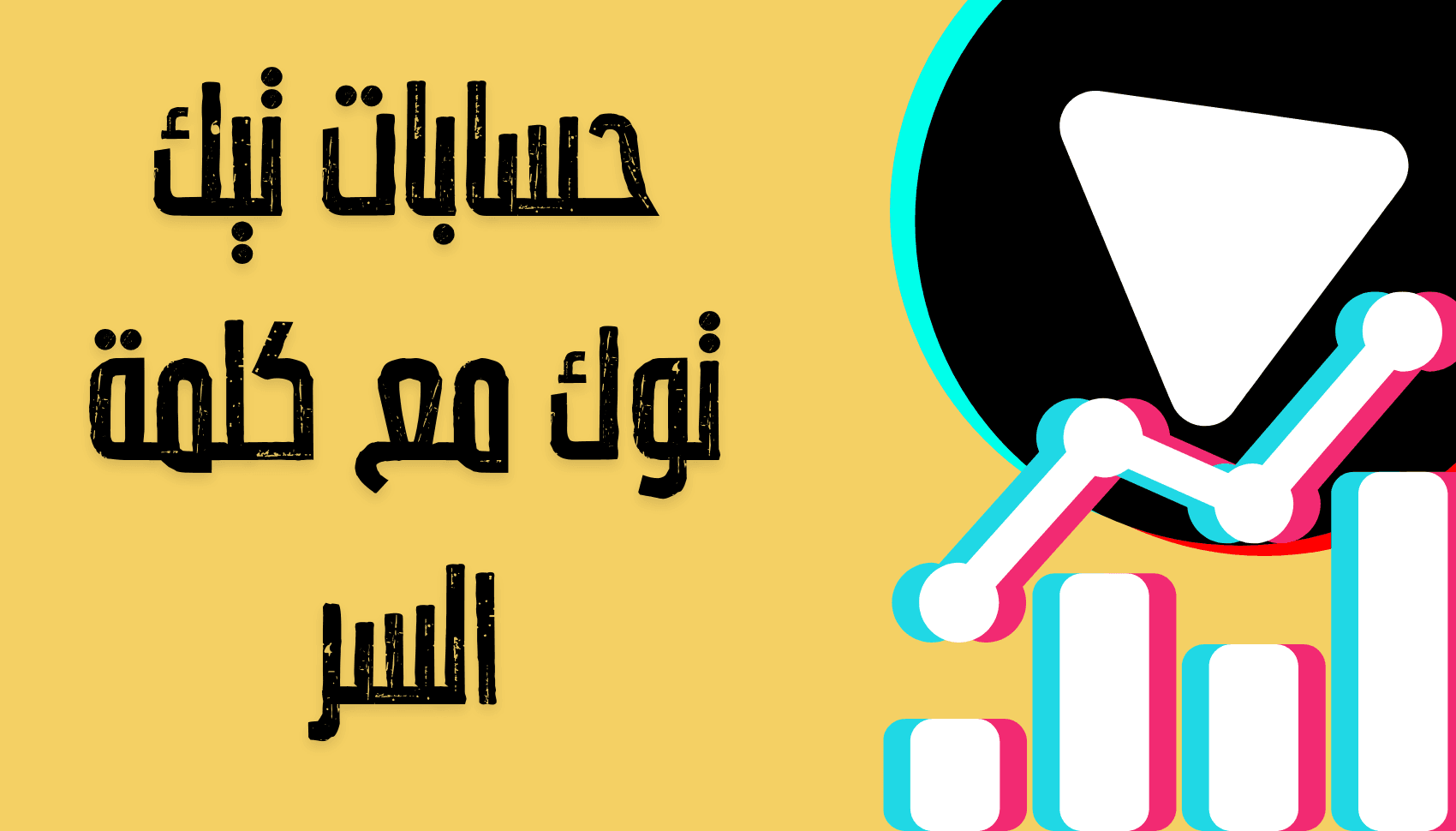 حسابات تيك توك مع كلمة السر