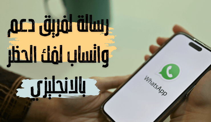 رسالة لفريق دعم واتساب لفك الحظر بالانجليزي