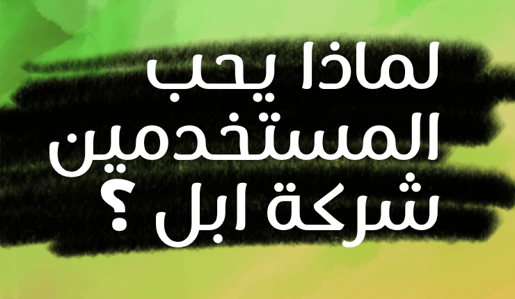 لماذا يحب المستخدمين شركة ابل : السر وراء ولاء الملايين حول العالم