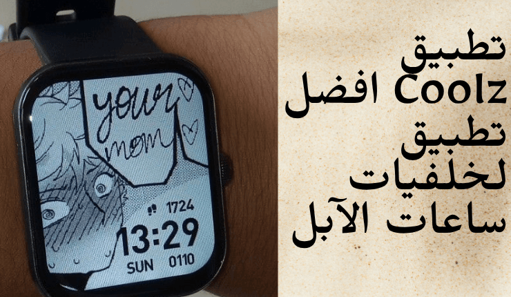 تطبيق Coolz : افضل تطبيق لخلفيات ساعات الآبل