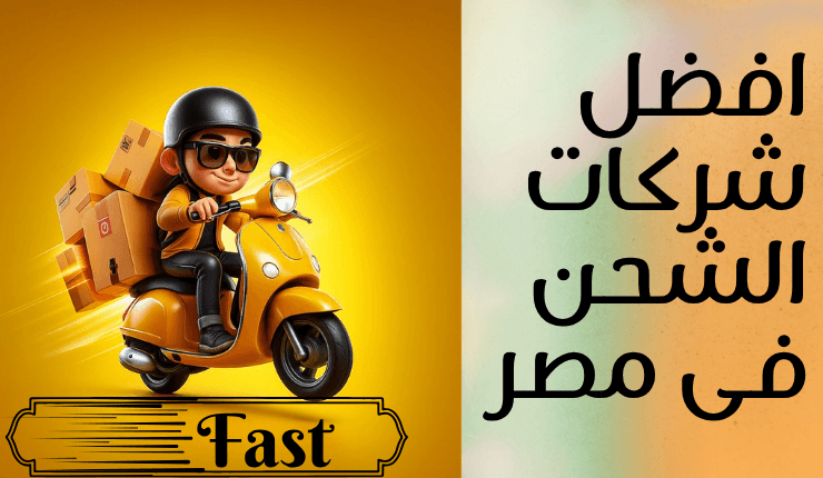 ما هى افضل شركات الشحن فى مصر اهم 7 شركات فى مصر