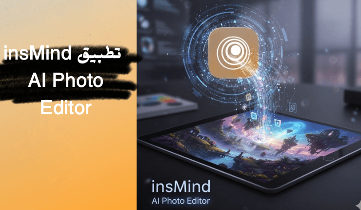 شرح تطبيق insMind