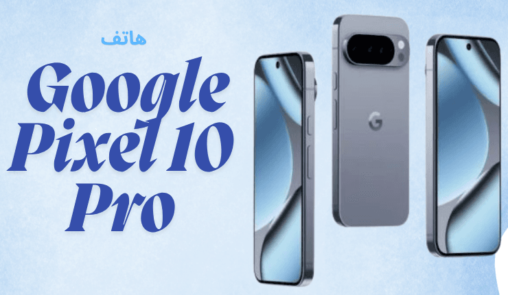 هاتف Google Pixel 10 Pro [الدليل الكامل لهاتف مميز ]