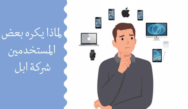 لماذا يكره بعض المستخدمين شركة ابل
