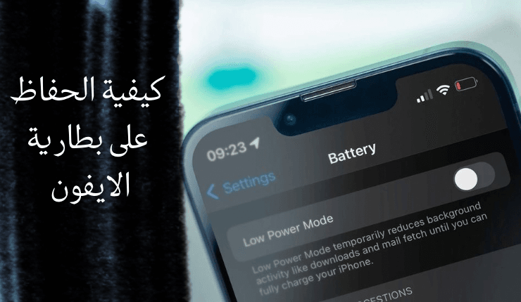 كيفية الحفاظ على بطارية الايفون لأطول فترة ممكنة ( أسرار الحفاظ على بطارية الايفون )