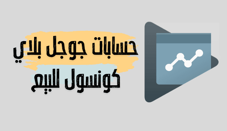 حسابات جوجل بلاي كونسول للبيع