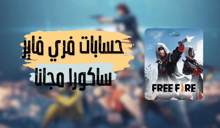 حسابات فري فاير ساكورا مجانا