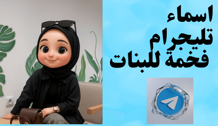 اسماء تليجرام فخمة للبنات + 500 اسم جديد ومختلف
