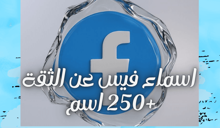 اسماء فيس عن الثقة +250 اسم  (اجمل الاسماء )