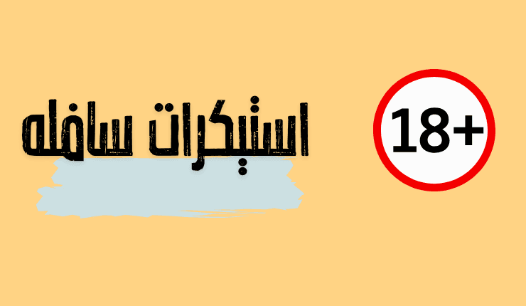 استيكرات سافله