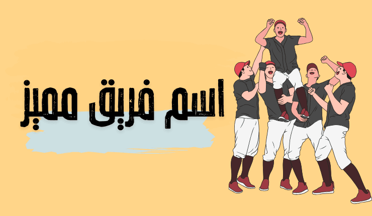 اسم فريق مميز