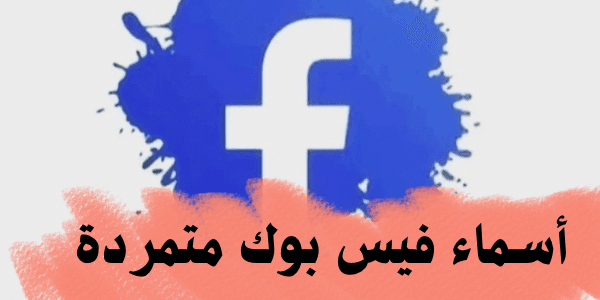 أسماء فيس بوك متمردة +200 اسم مميز