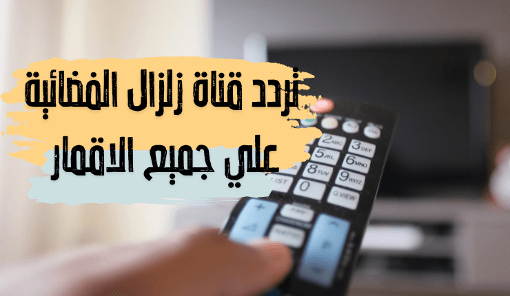 تردد قناة زلزال الفضائية علي جميع الاقمار