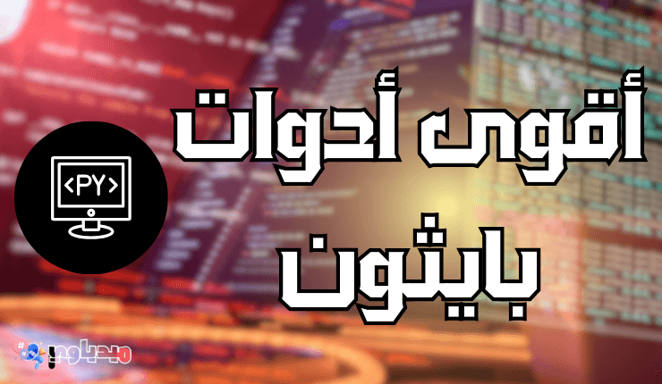 أقوى أدوات بايثون "دليل شامل"