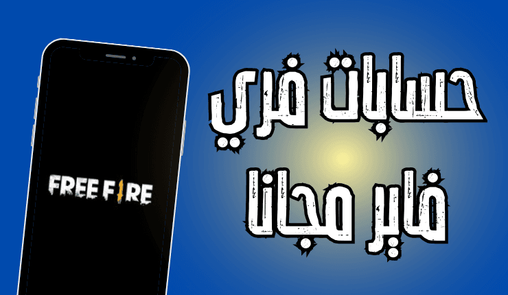 إليكم حسابات فري فاير مجانا 2026+ كلمات السر "تجدد يوميا"