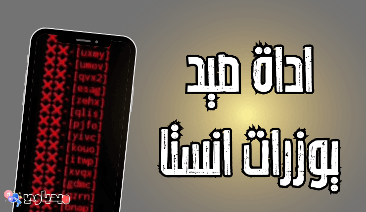 اداة صيد يوزرات انستا