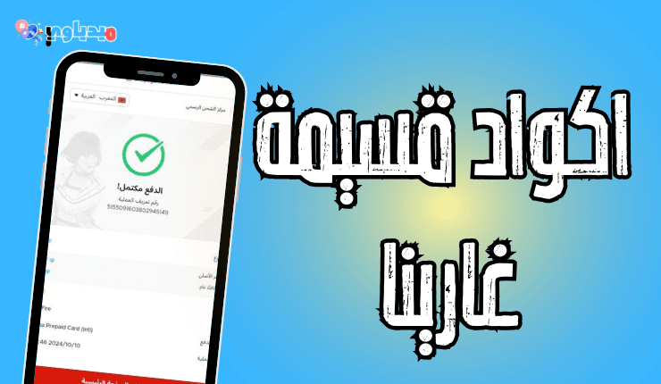 اكواد قسيمة غارينا