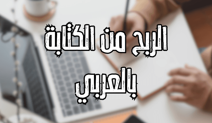 الربح من الكتابة بالعربي