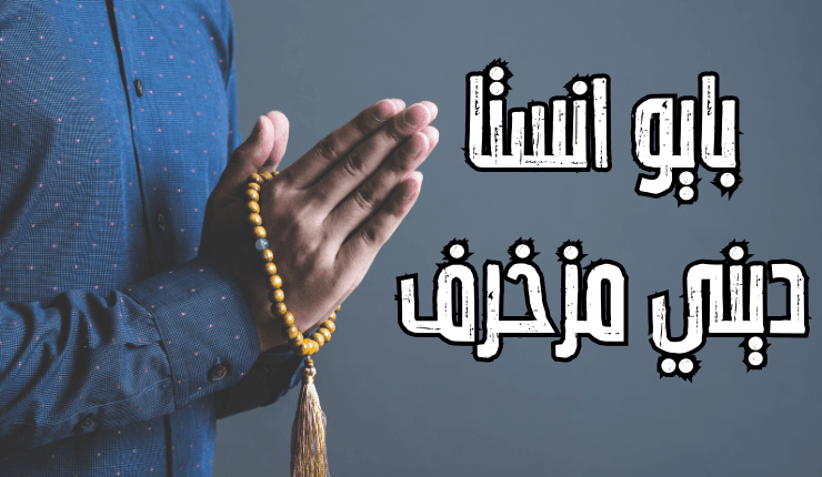 بايو انستا ديني مزخرف
