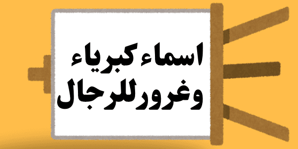 اروع اسماء كبرياء وغرور للرجال +200 اسم