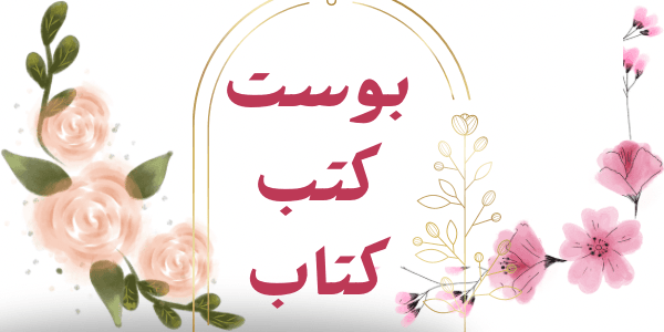 بوست كتب كتابي اجمل 300 بوست