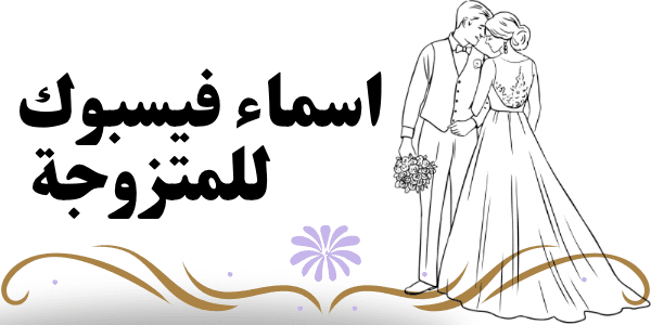 اجمل اسماء فيسبوك للمتزوجة + 300 اسم