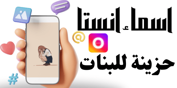 افخم اسماء انستا حزينة للبنات + 200 اسم جديد