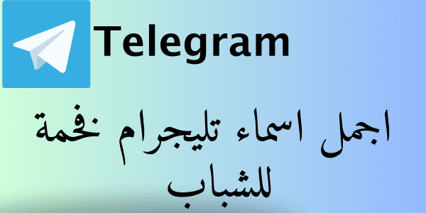 اجمل اسماء تليجرام فخمة للشباب جداً + 300 اسم