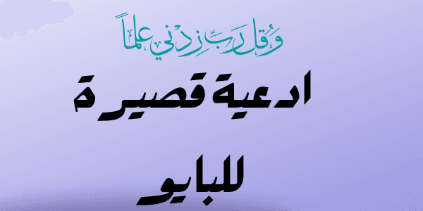 اجمل أدعية قصيرة للبايو لكل المنصات +200 دعاء