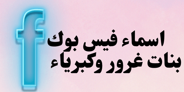 اجمل اسماء فيس بوك بنات غرور وكبرياء +300
