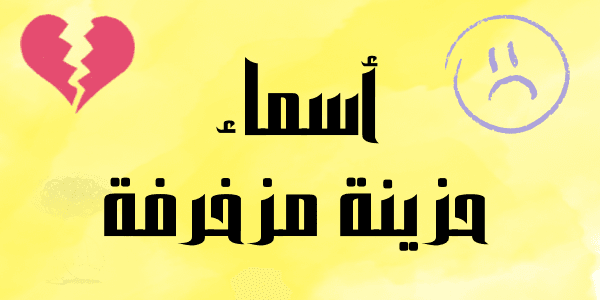 أسماء حزينة مزخرفة +300 اسم