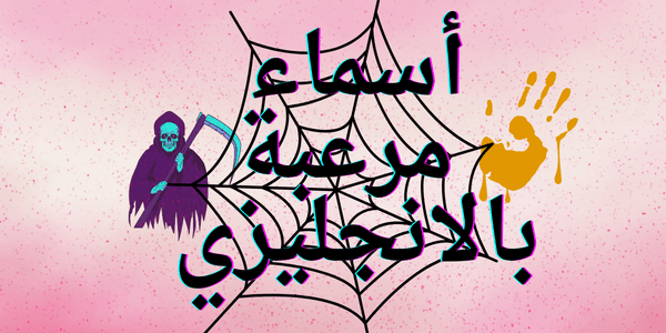أسماء مرعبة بالإنجليزي + 500 اسم