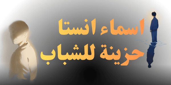 اسماء انستا حزينة للشباب +400 اسم حصرى
