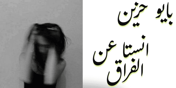 اجمل بايو انستا حزين عن الفراق + 500