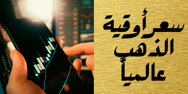 سعر أوقية الذهب عالمياً نهاية 2025