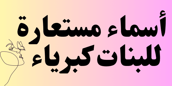 أسماء مستعارة للبنات كبرياء ( اجمل 400 اسم لكل المنصات)