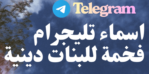 اسماء تليجرام فخمة للبنات دينية ( + 200 اسم )