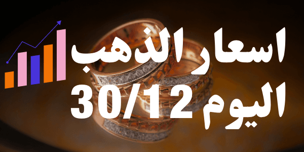 اسعار الذهب اليوم 30/12