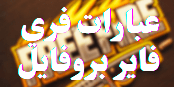 عبارات فري فاير بروفايل ( اجمل 400 عبارة)