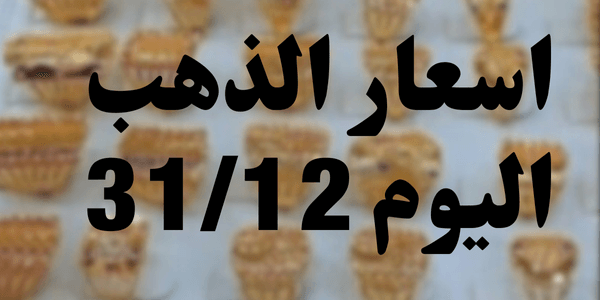 اسعار الذهب اليوم 31/12