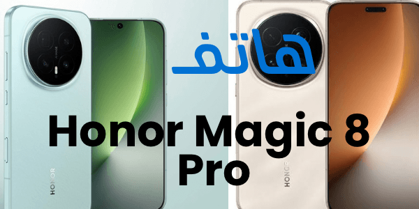 هاتف Honor magic 8 pro وحش 2026