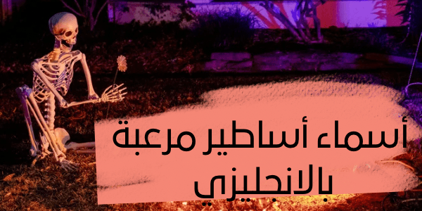 افخم أسماء أساطير مرعبة بالانجليزي + 200 اسم