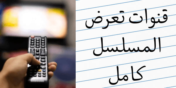 افضل قنوات تعرض المسلسل كامل