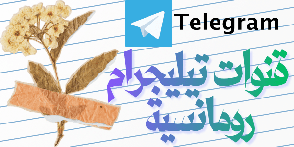 افضل قنوات تيليجرام رومانسية ( قنوات عربية واجنبية )